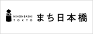 まち日本橋